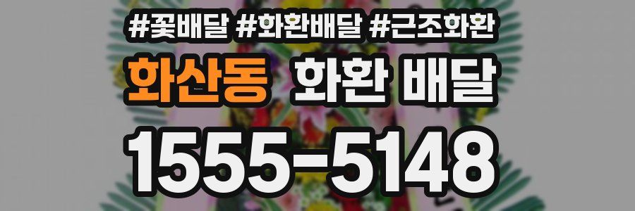 화산동 화환 배달