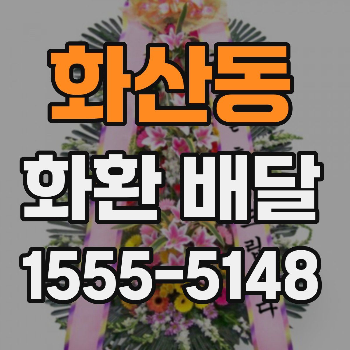 화산동 화환 배달