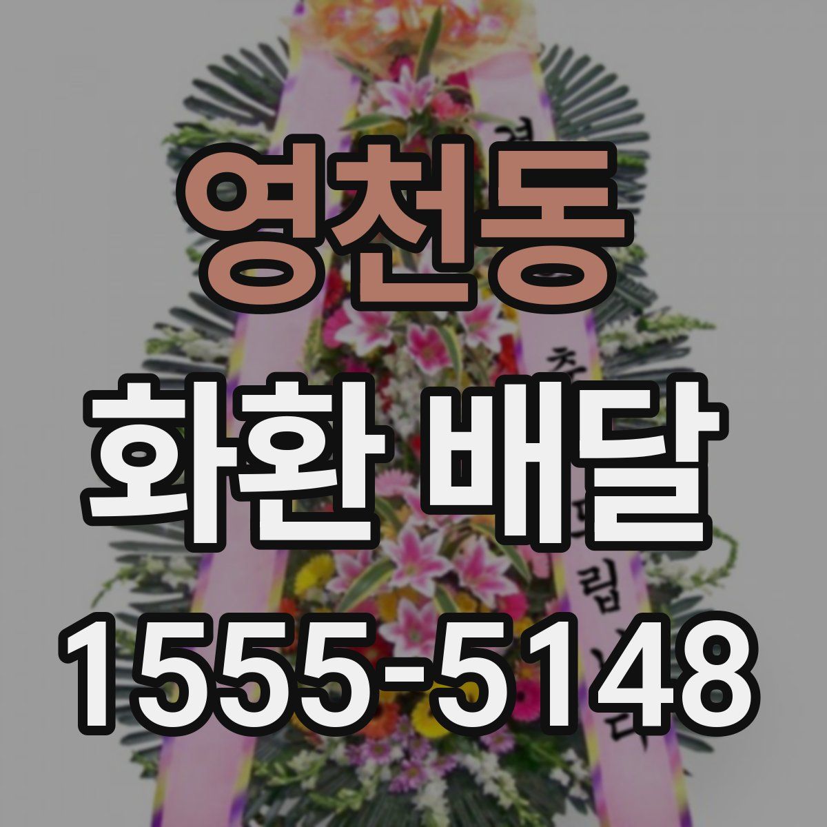 영천동 화환 배달