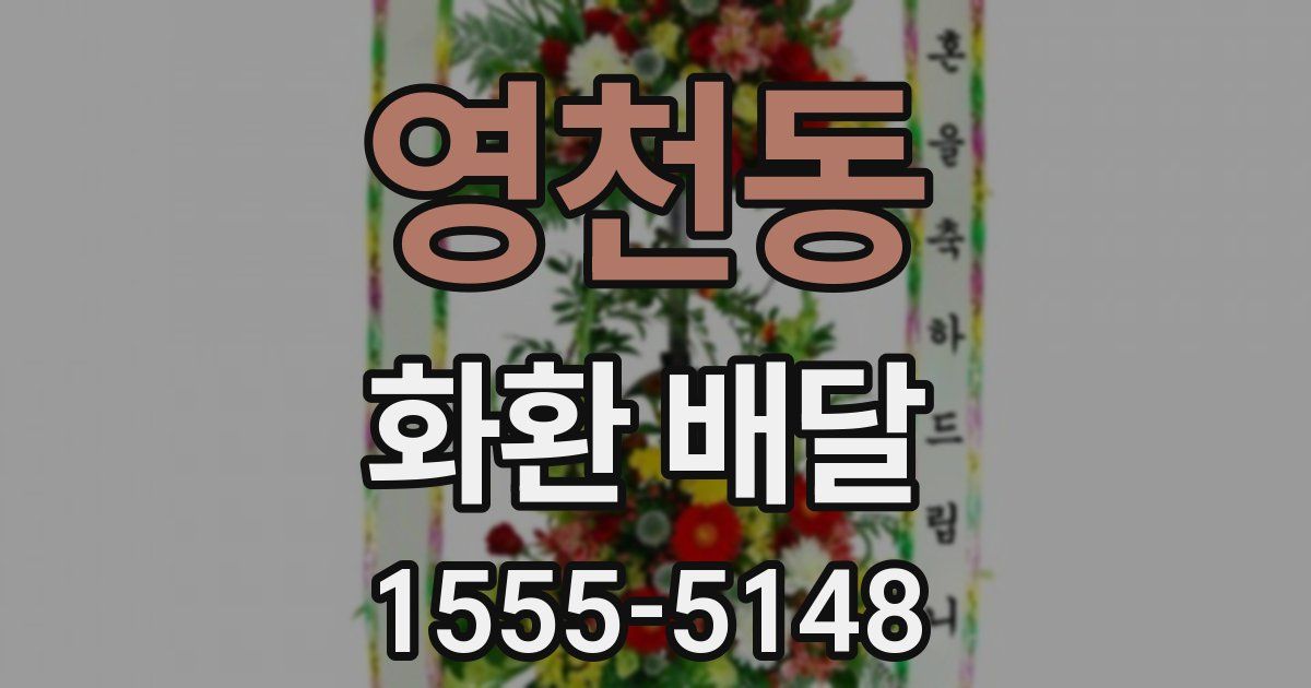 영천동 화환 배달