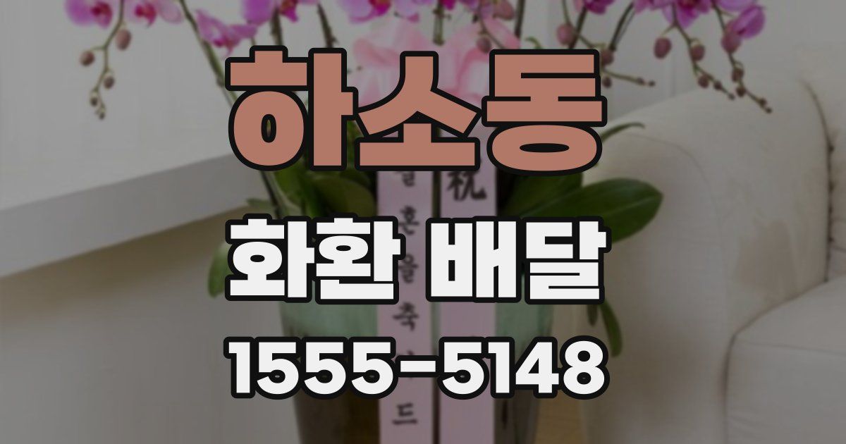 하소동 화환 배달