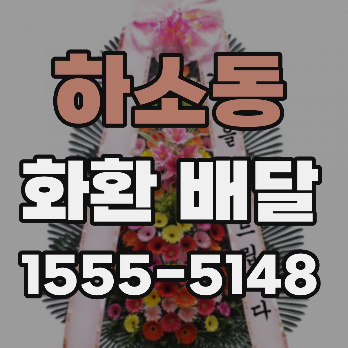 하소동 화환 배달