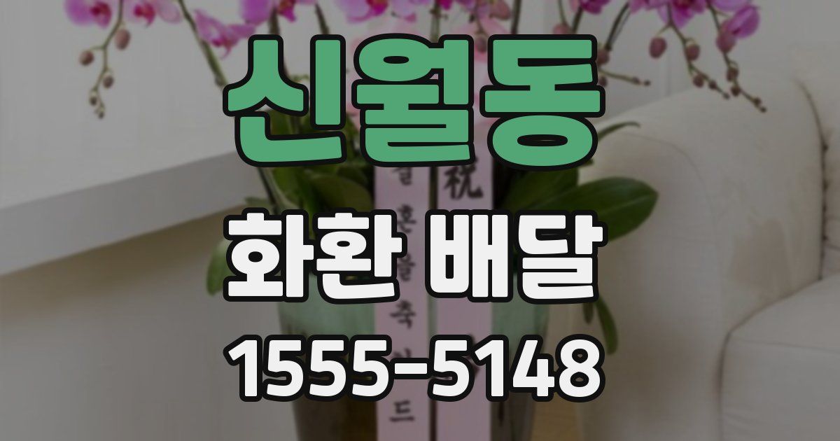 신월동 화환 배달