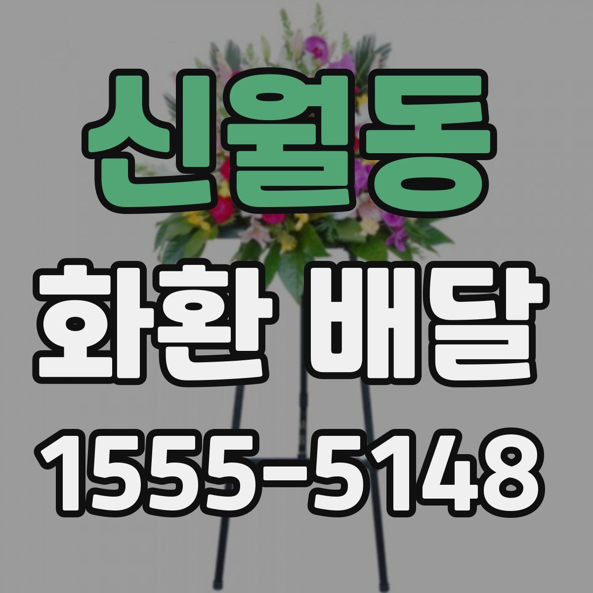 신월동 화환 배달