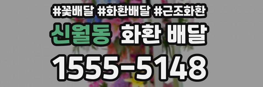 신월동 화환 배달