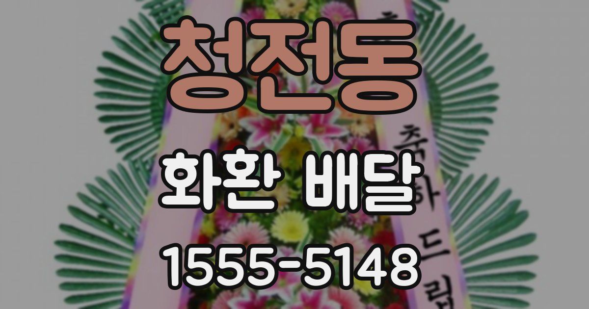 청전동 화환 배달