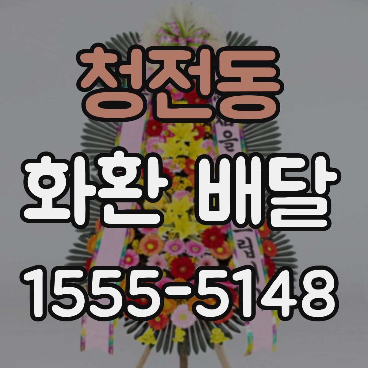 청전동 화환 배달
