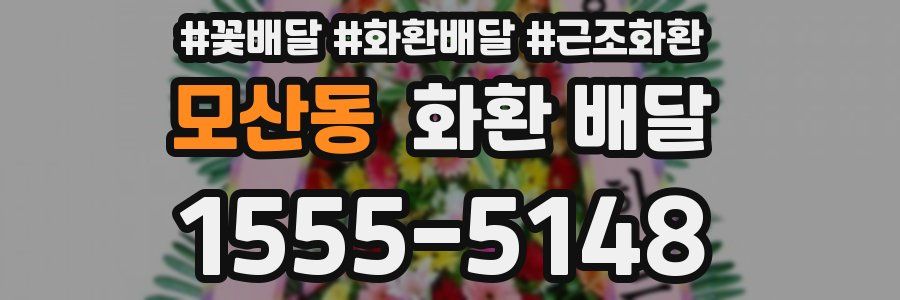 모산동 화환 배달