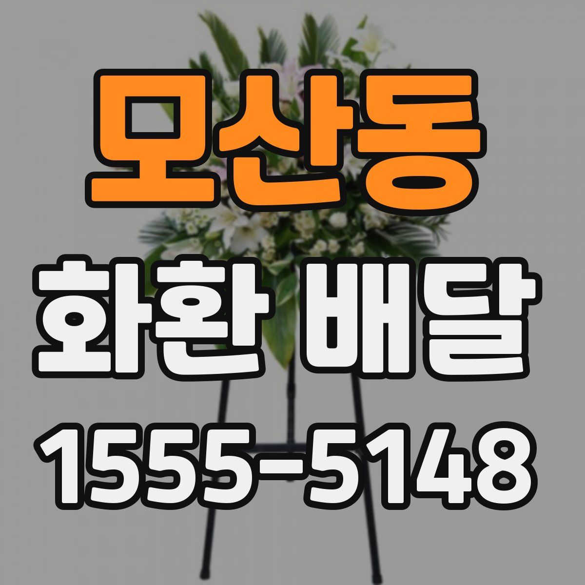 모산동 화환 배달