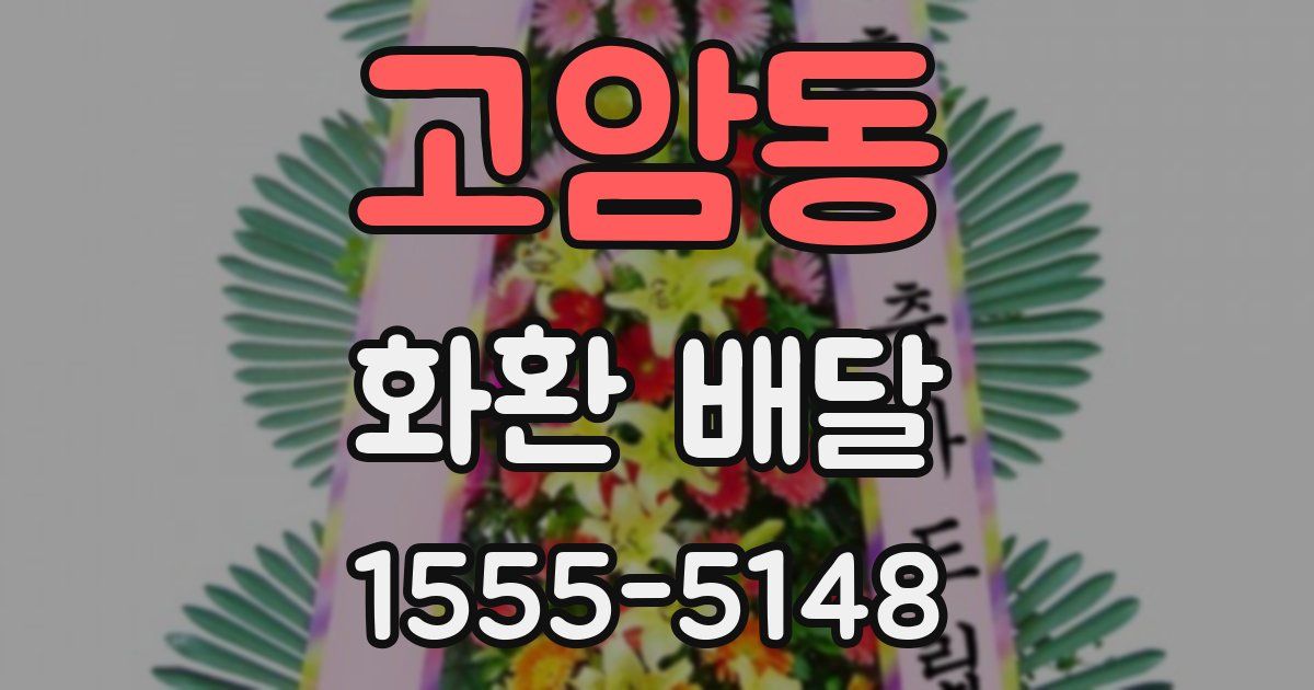 고암동 화환 배달