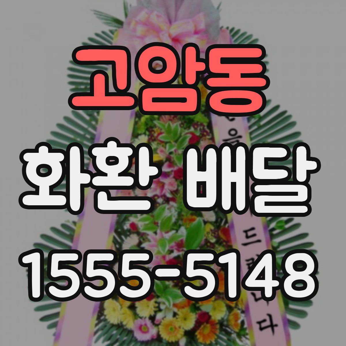고암동 화환 배달