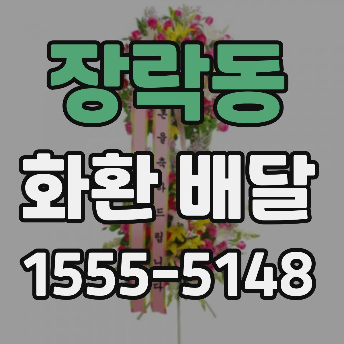 장락동 화환 배달