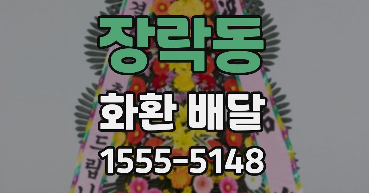 장락동 화환 배달