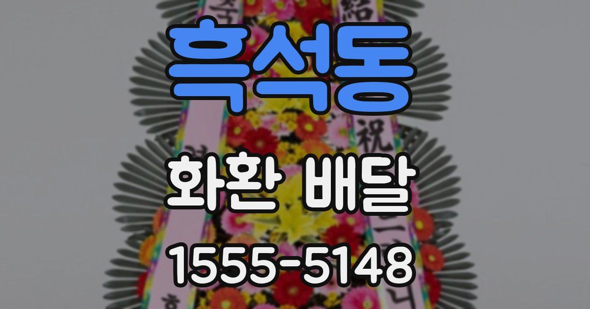 흑석동 화환 배달