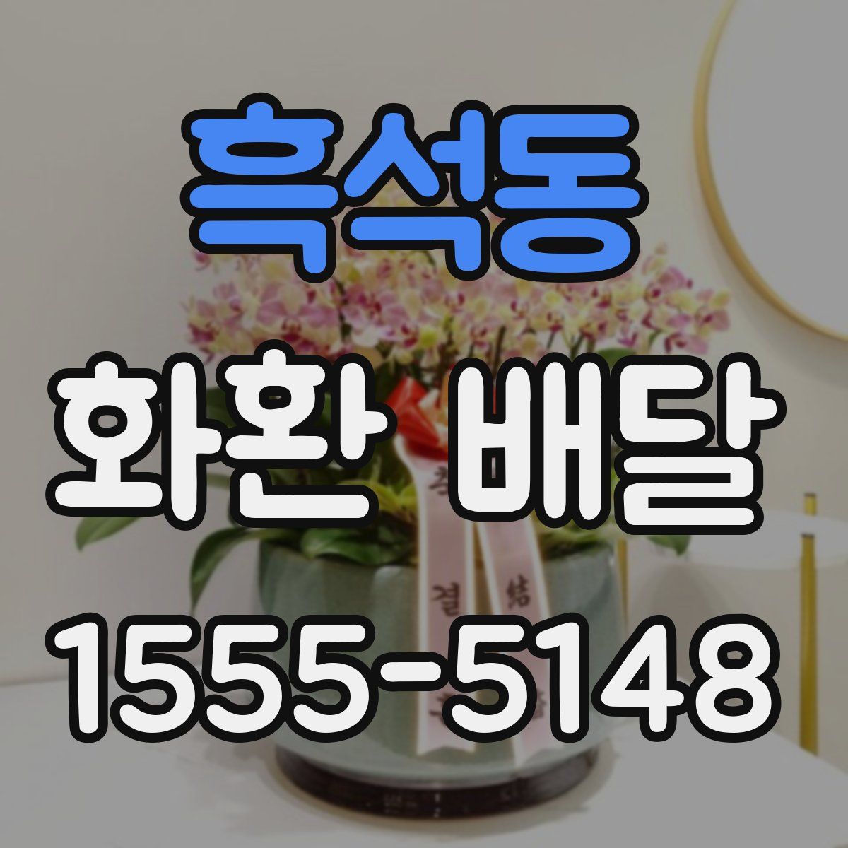 흑석동 화환 배달