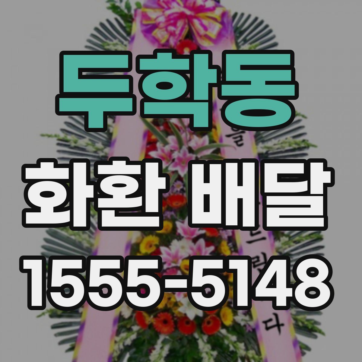 두학동 화환 배달
