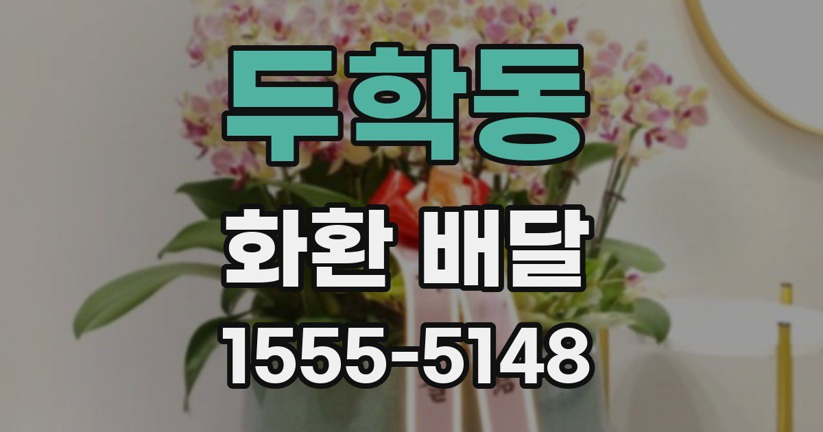 두학동 화환 배달