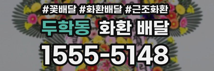 두학동 화환 배달