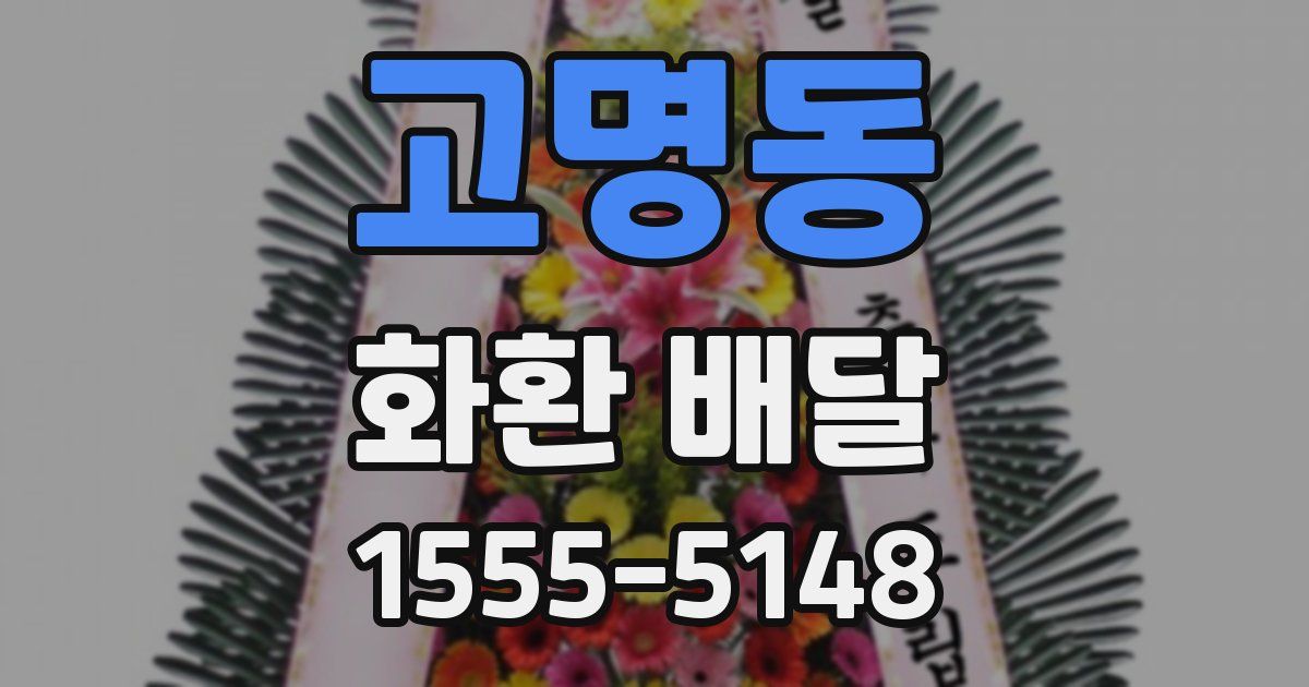고명동 화환 배달