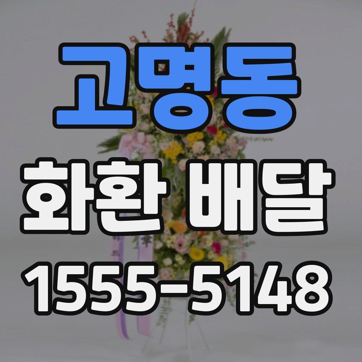 고명동 화환 배달