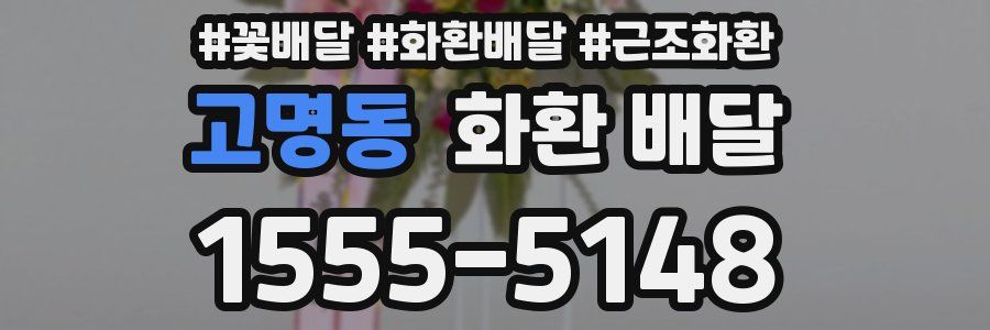 고명동 화환 배달