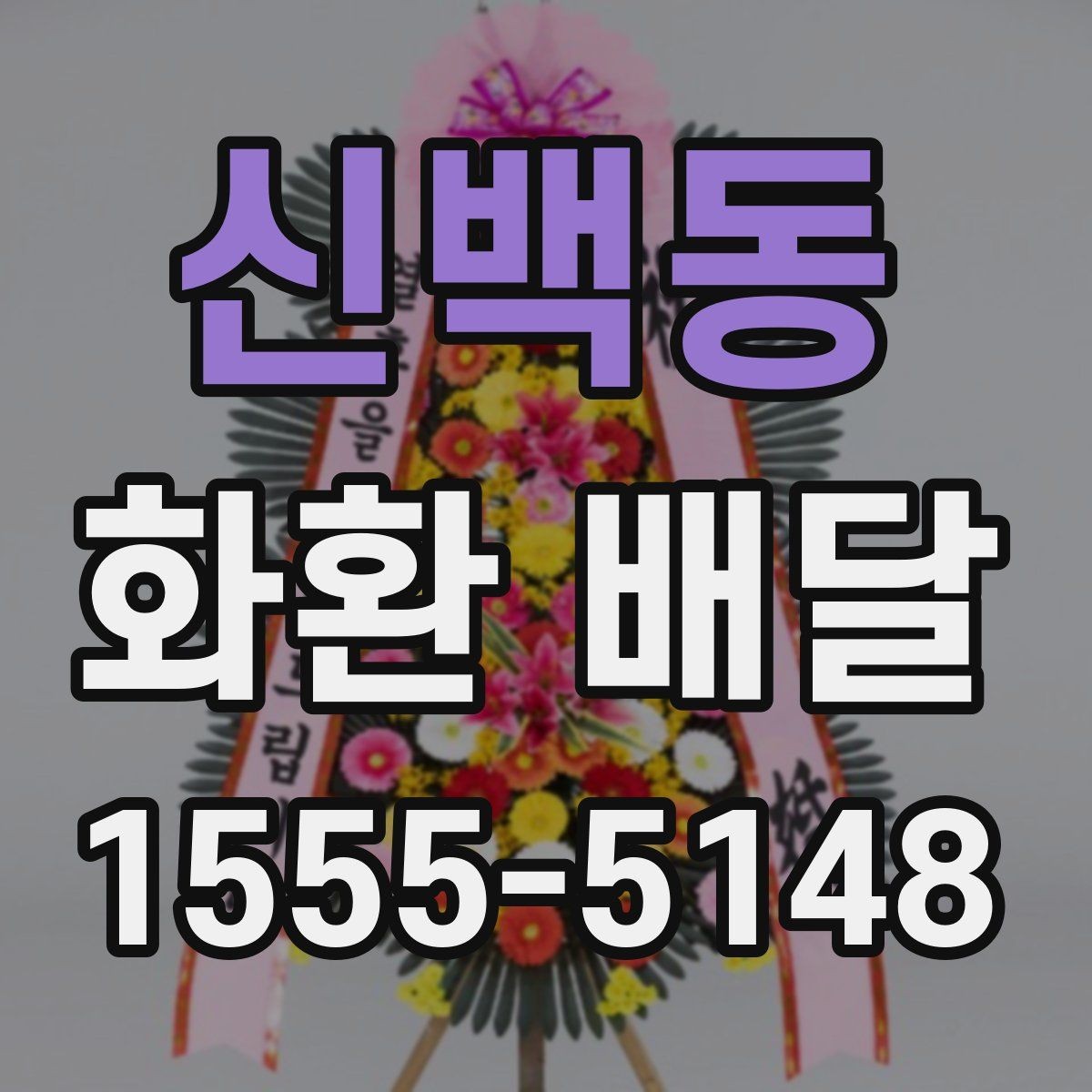 신백동 화환 배달 업체 선택 기준은 무엇이 다를까