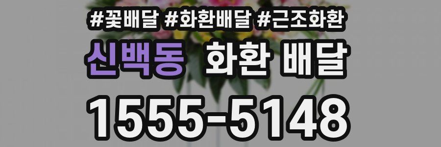 신백동 화환 배달