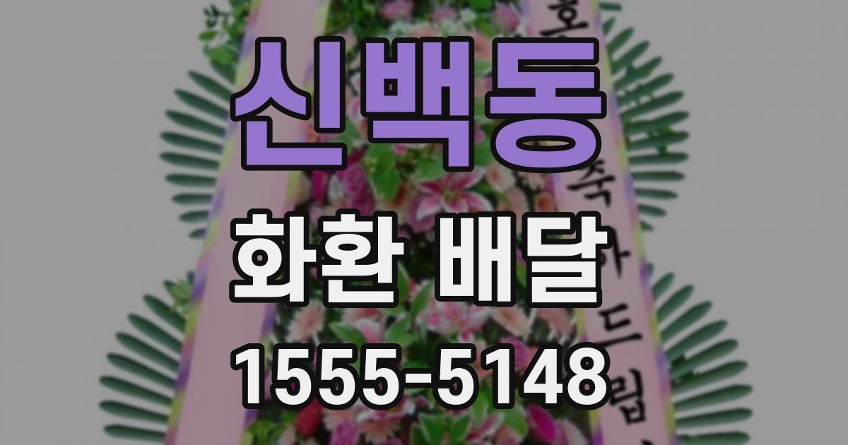 신백동 화환 배달