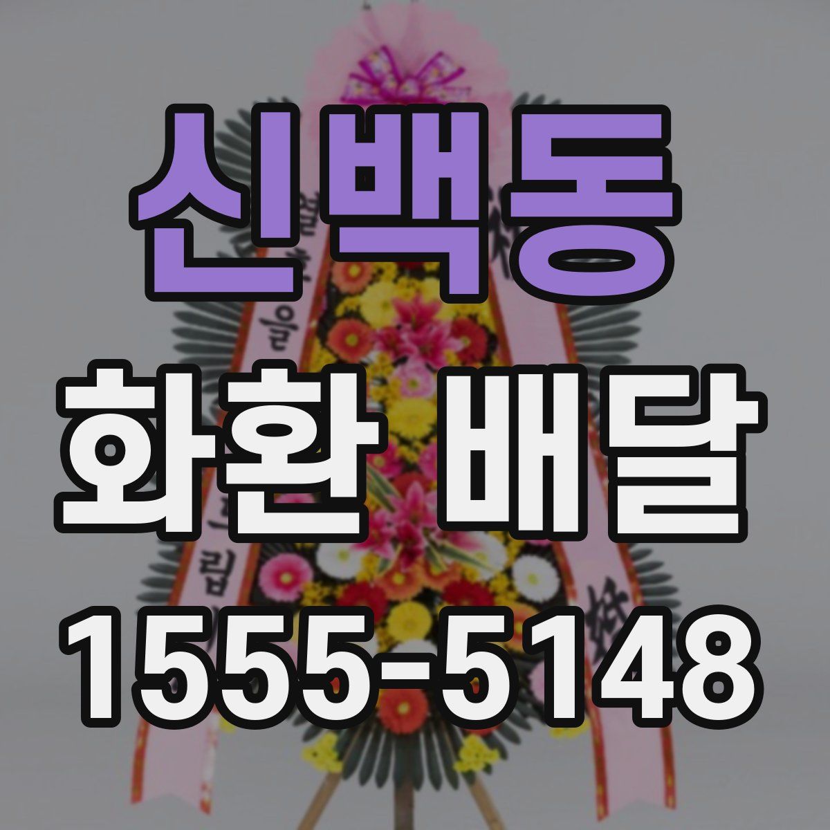 신백동 화환 배달