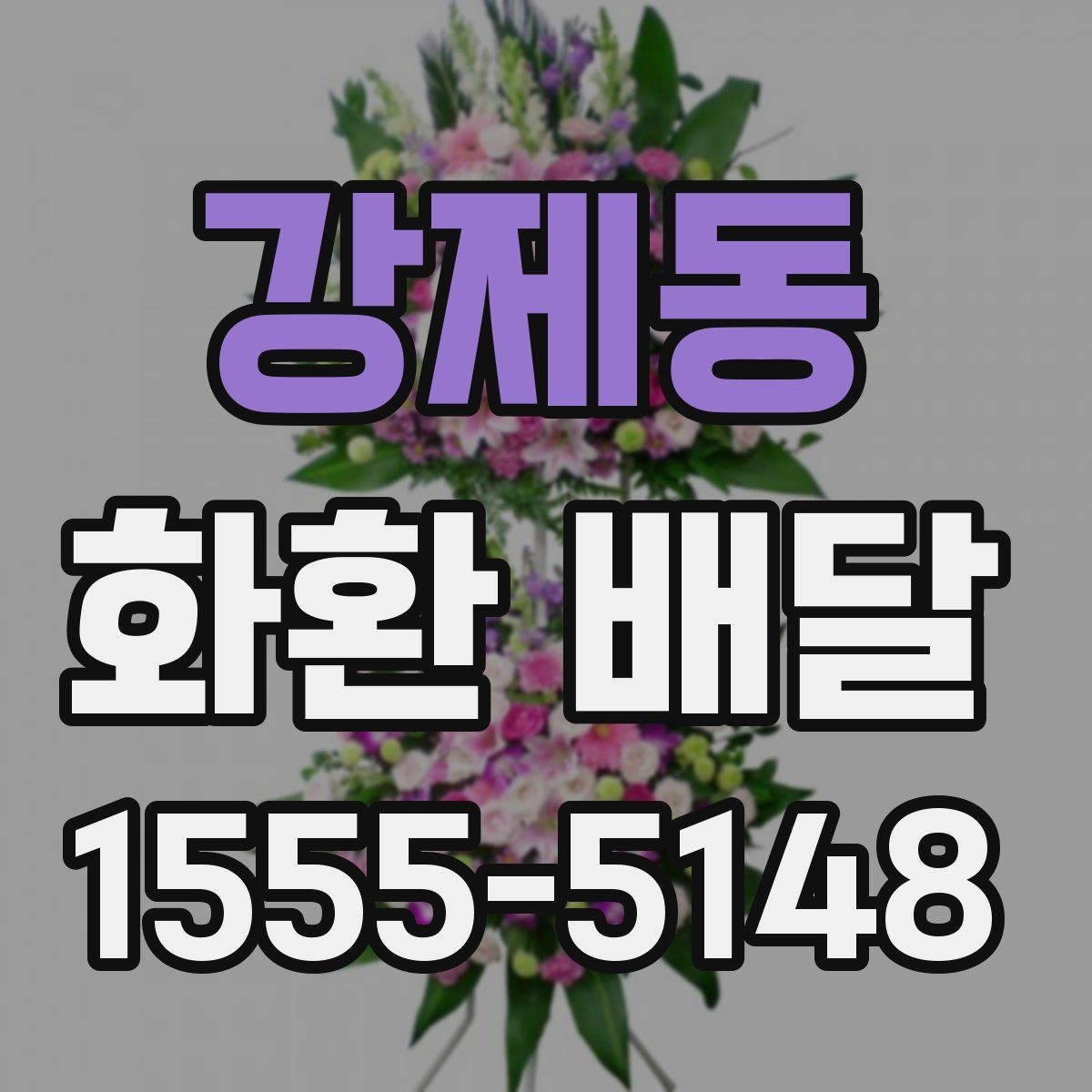 강제동 화환 배달 상황별 문의 요령과 답변 포인트