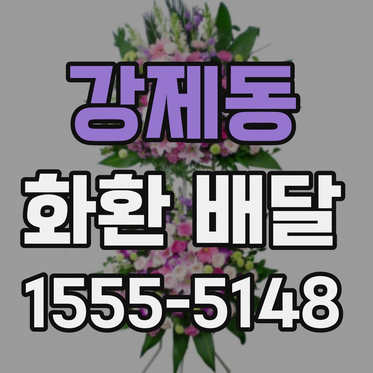 강제동 화환 배달