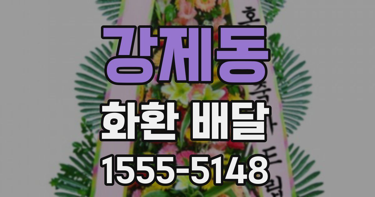 강제동 화환 배달