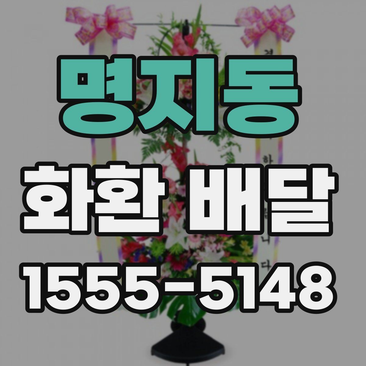 명지동 화환 배달 접수 마감 시간 알아두기
