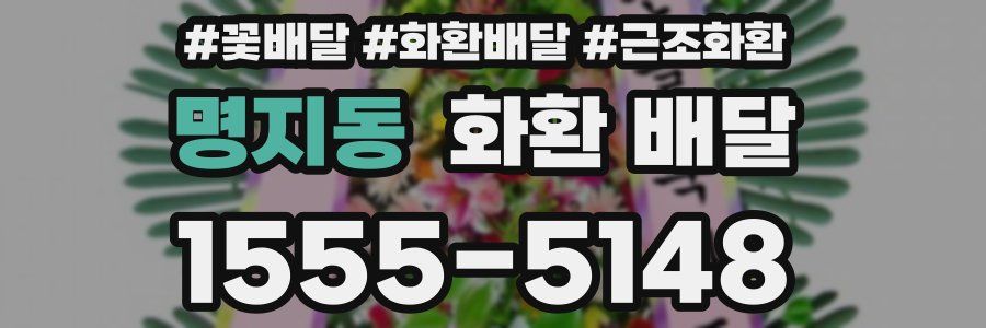 명지동 화환 배달