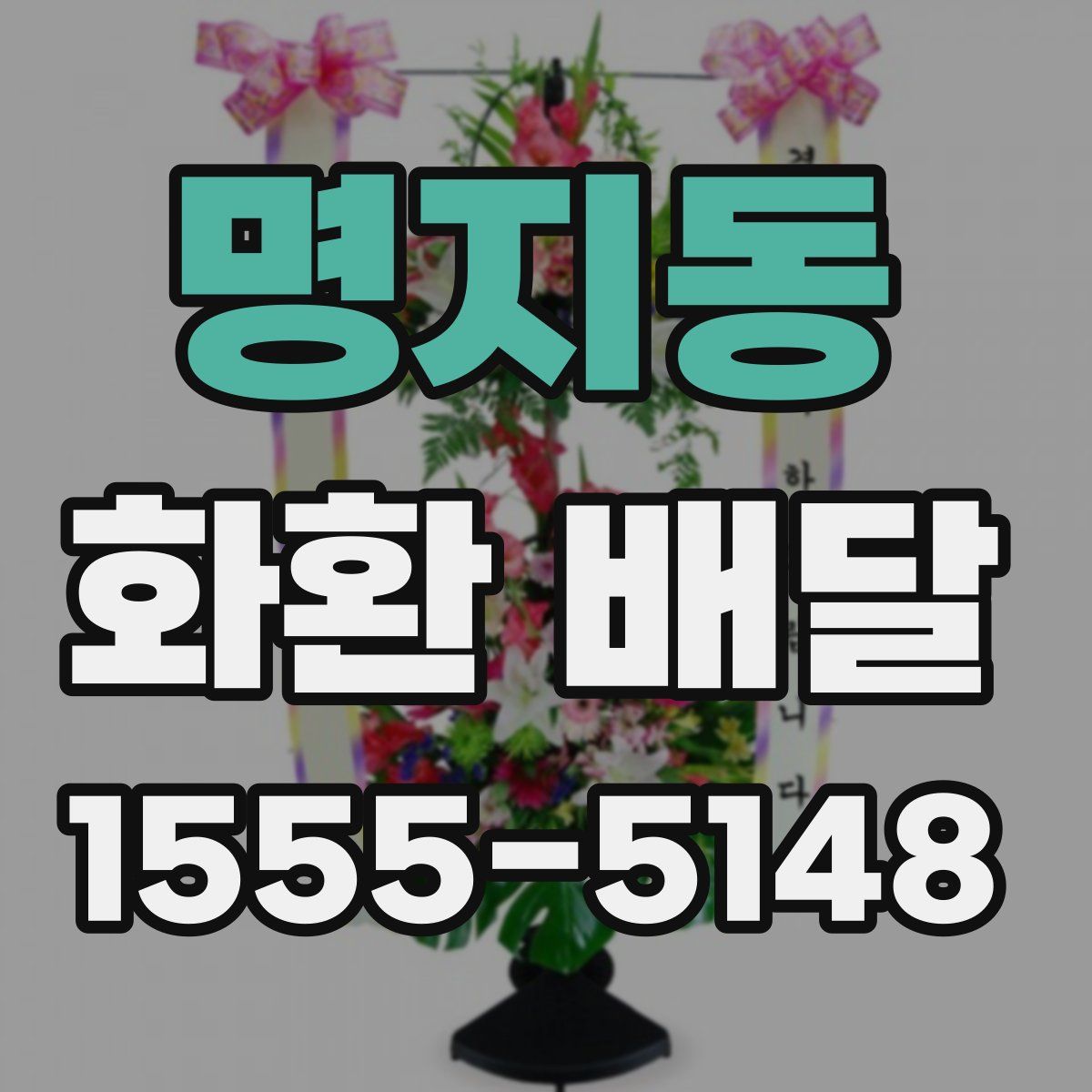 명지동 화환 배달