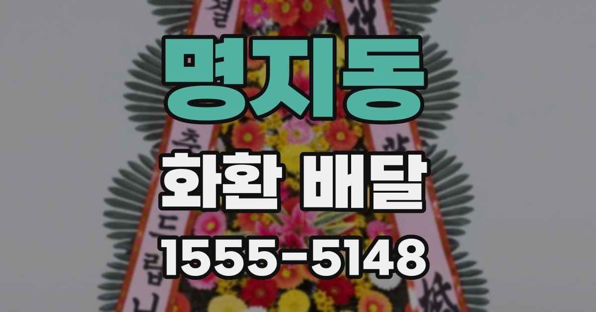 명지동 화환 배달