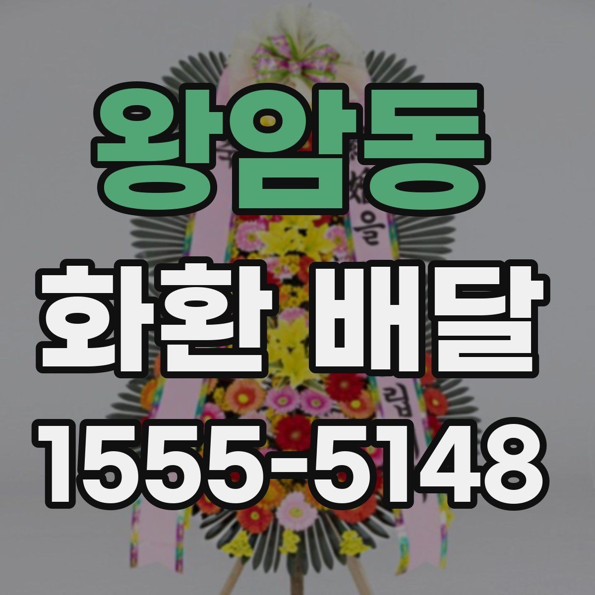 왕암동 화환 배달 문구를 간결하게 쓰는 것이 좋은 경우