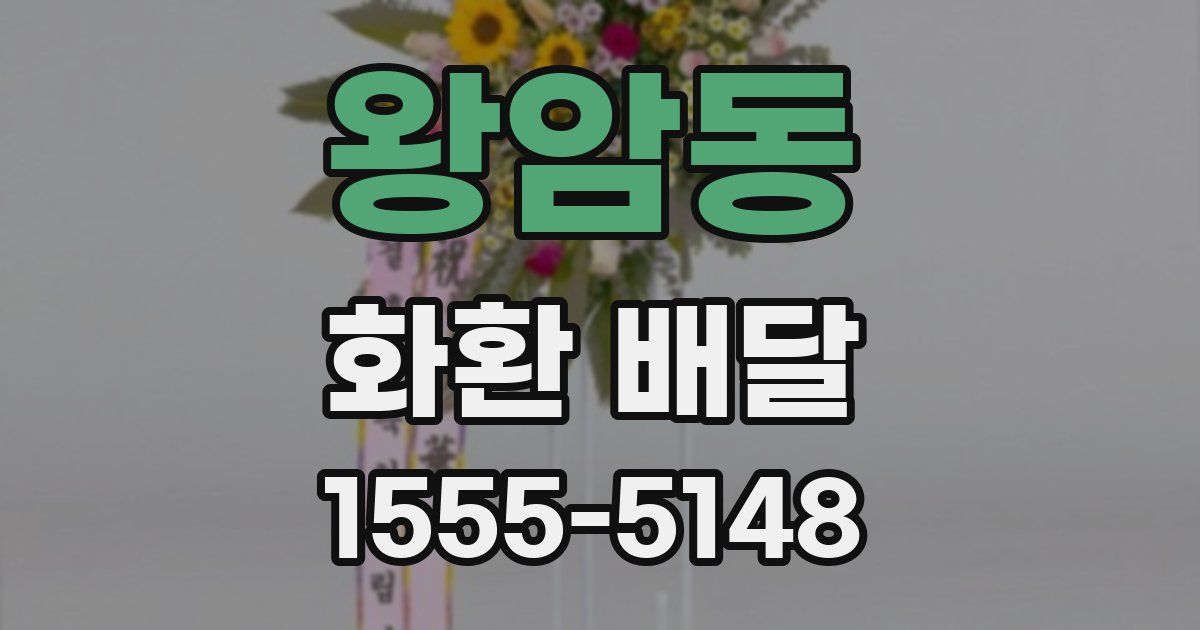 왕암동 화환 배달