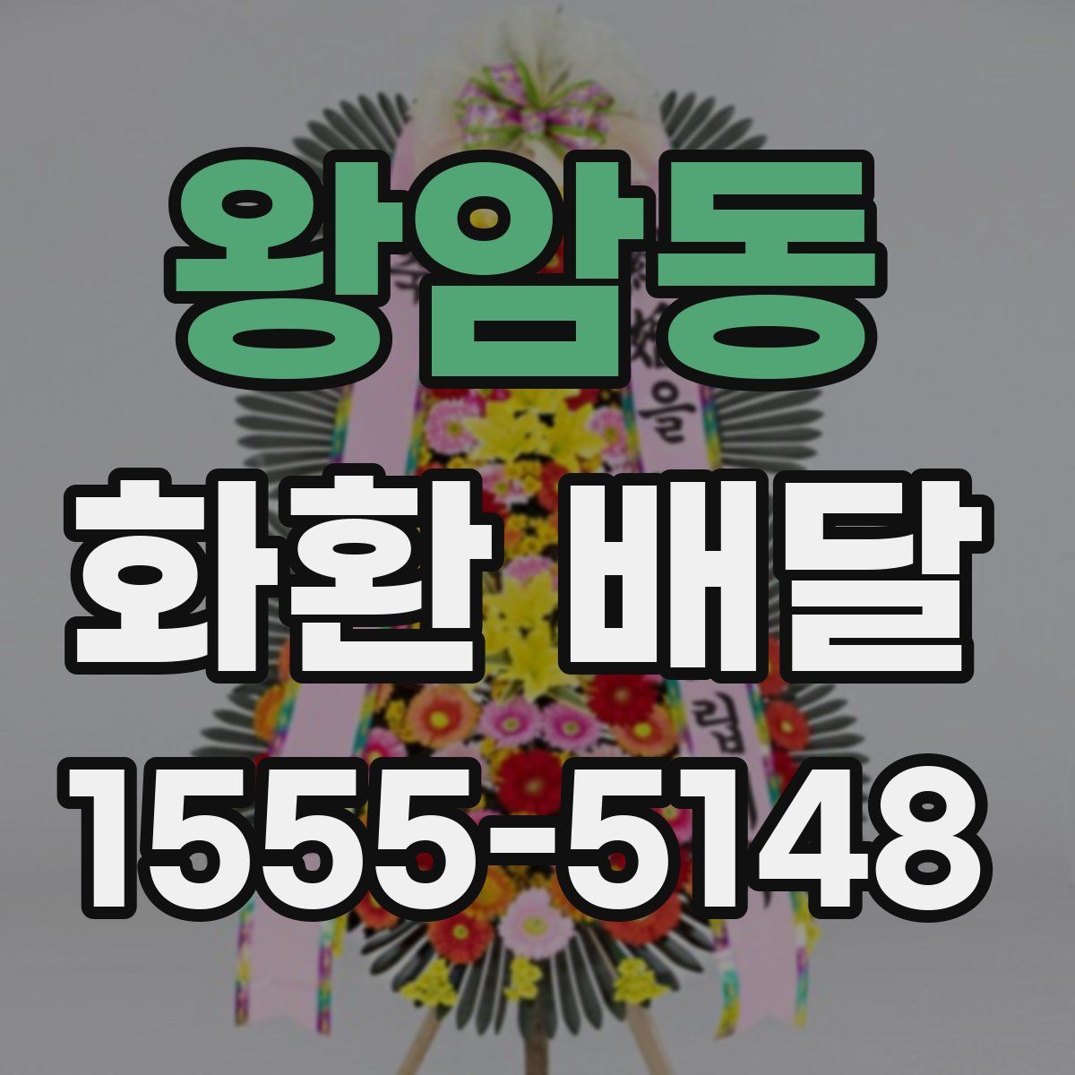 왕암동 화환 배달