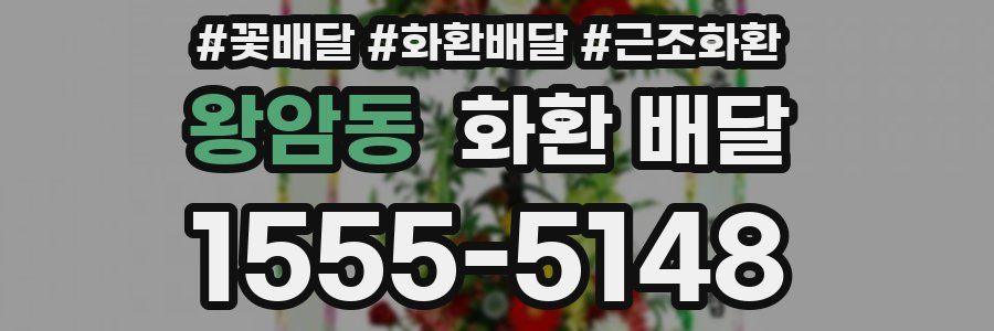 왕암동 화환 배달