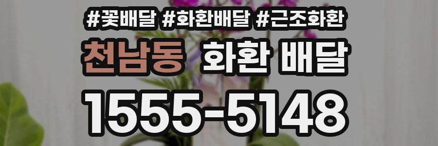 천남동 화환 배달