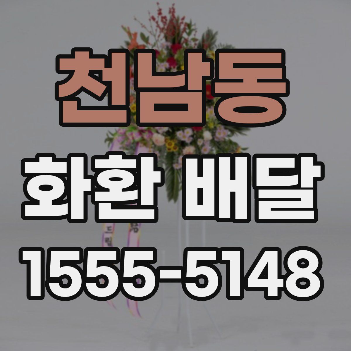 천남동 화환 배달