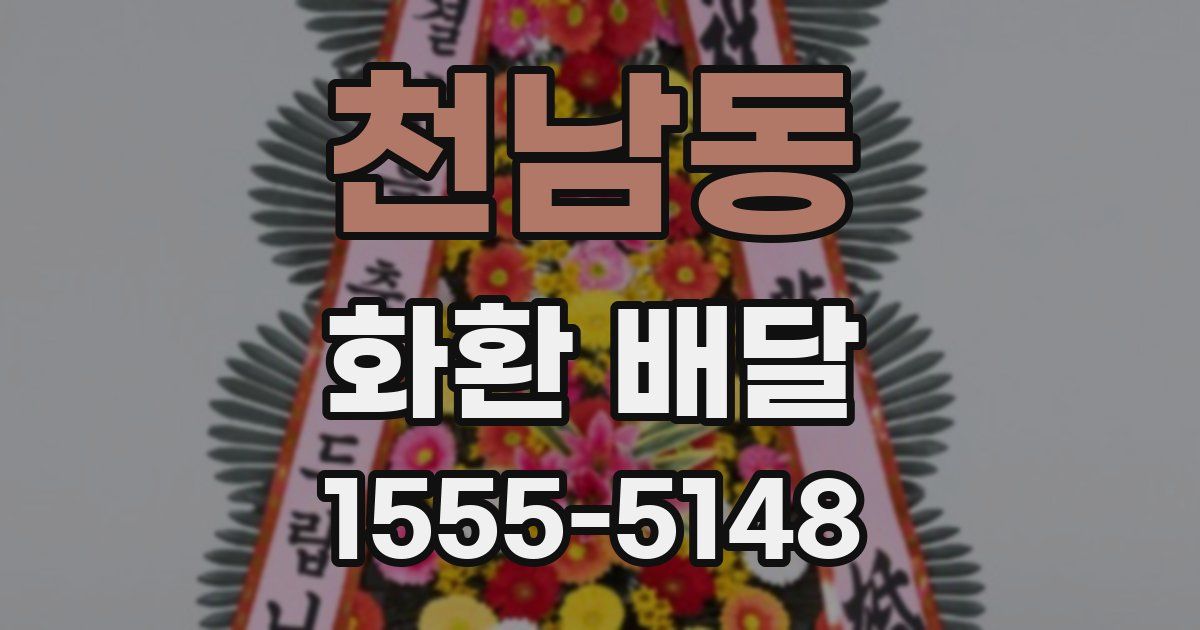 천남동 화환 배달