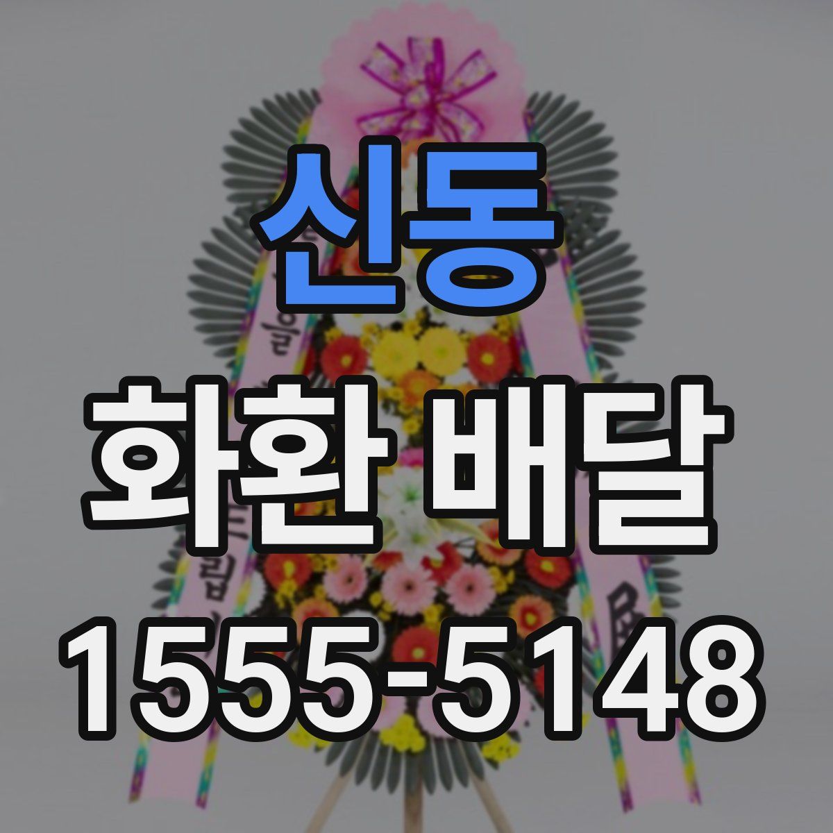 신동 화환 배달