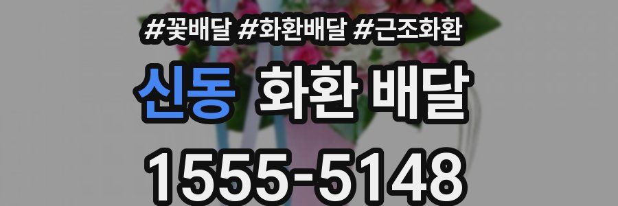신동 화환 배달