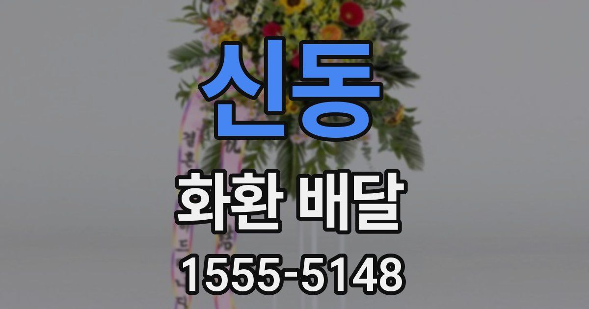 신동 화환 배달