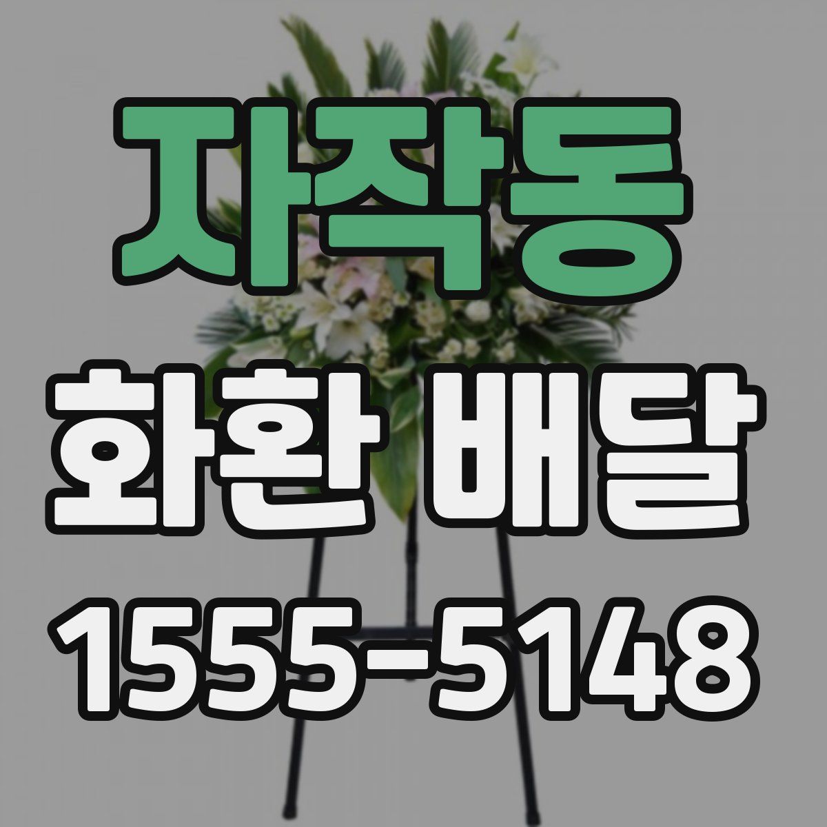 자작동 화환 배달