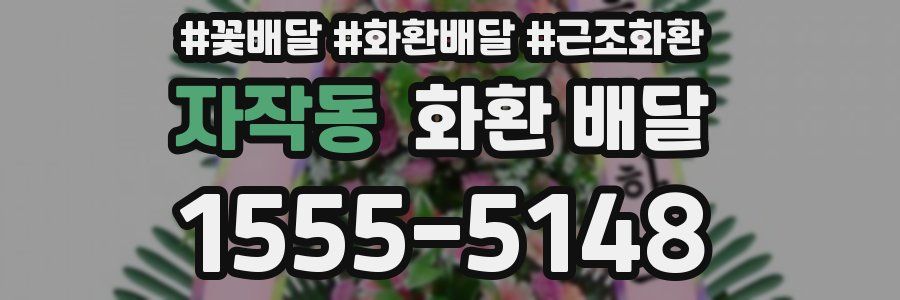 자작동 화환 배달