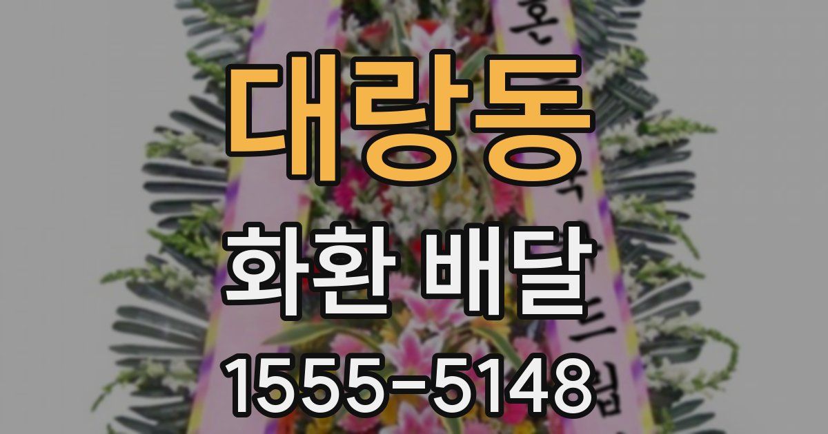 대랑동 화환 배달