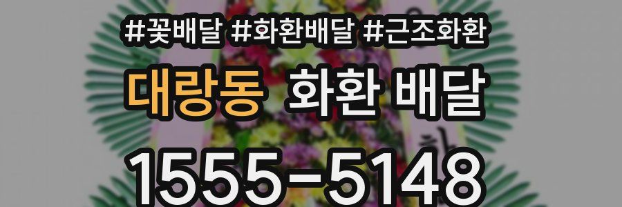 대랑동 화환 배달